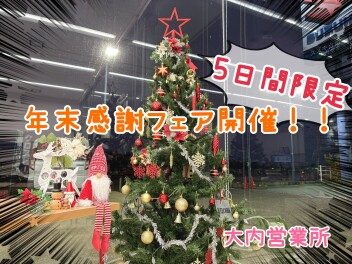 年末感謝祭します！！